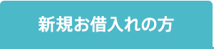 新規お借入れの方