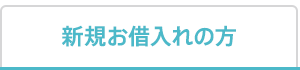 新規お借入れの方