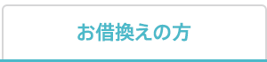 お借換えの方