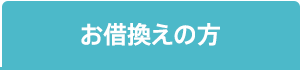 お借換えの方