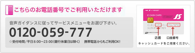 こちらのお電話番号でご利用いただけます/0120-059-777