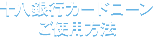 十八銀行カードローン ご使用方法