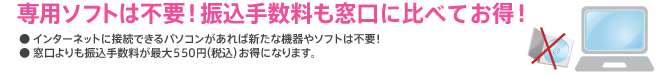 専用ソフトは不要!振込手数料も窓口に比べてお得!
