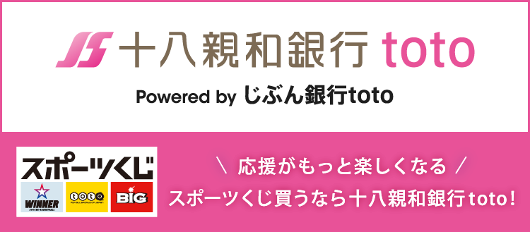 十八親和銀行toto 十八親和銀行の口座でスポーツくじの購入ができる新サービスがスタート！