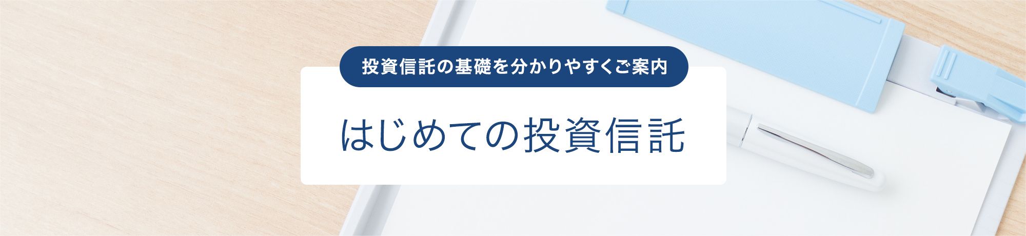 投資信託の基礎を分かりやすくご案内 はじめての投資信託