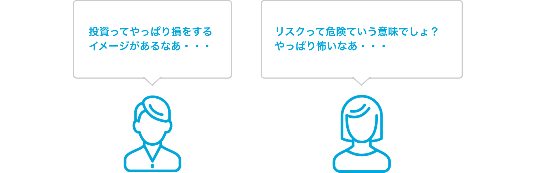 「投資ってやっぱり損をするイメージがあるなあ・・・」「リスクって危険っていう意味でしょ？やっぱり怖いなあ・・・」