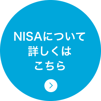 NISAについて詳しくはこちら