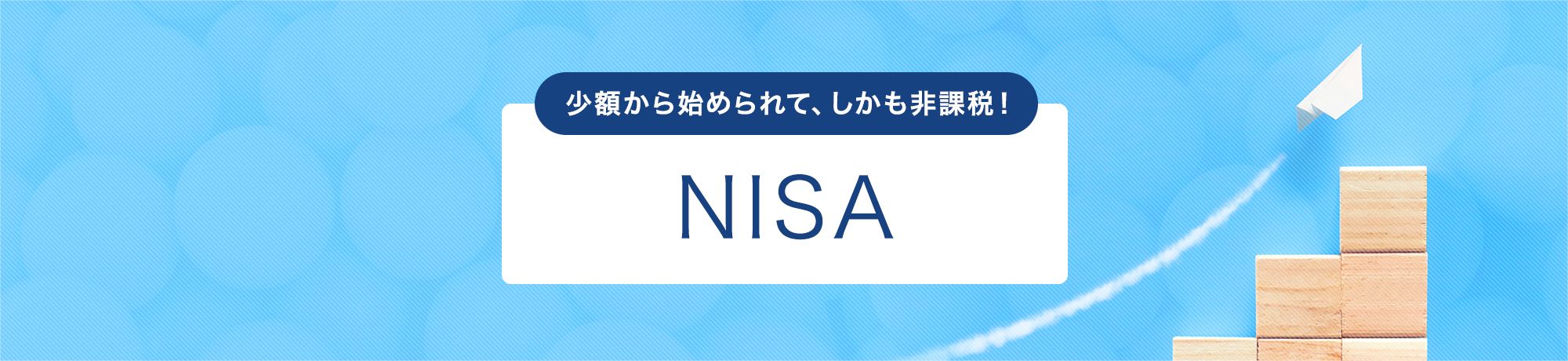 少額から始められて、しかも非課税！ NISA