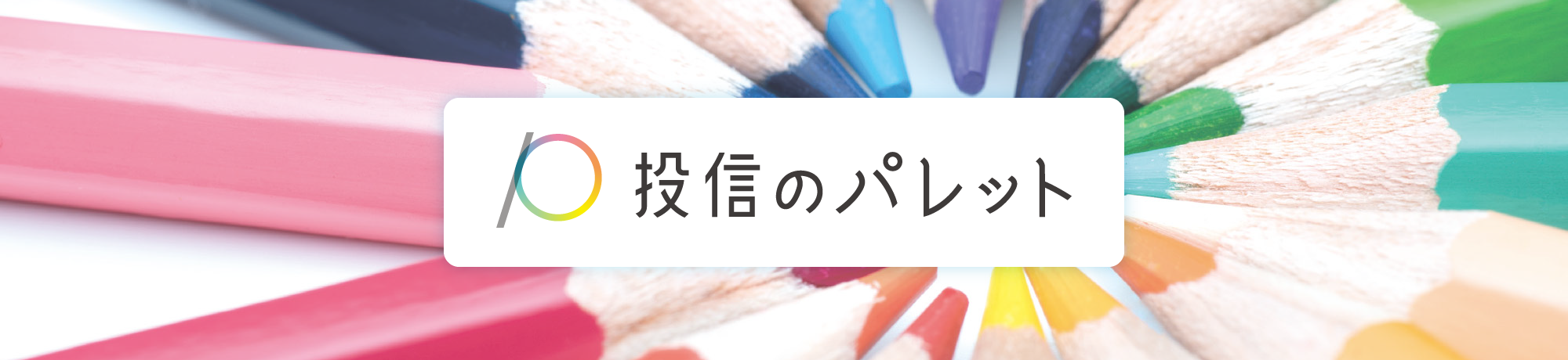 資産づくりに「てあつさ」を 投信のパレット