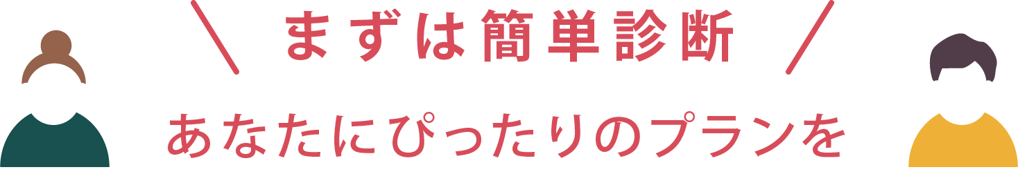 プラン診断