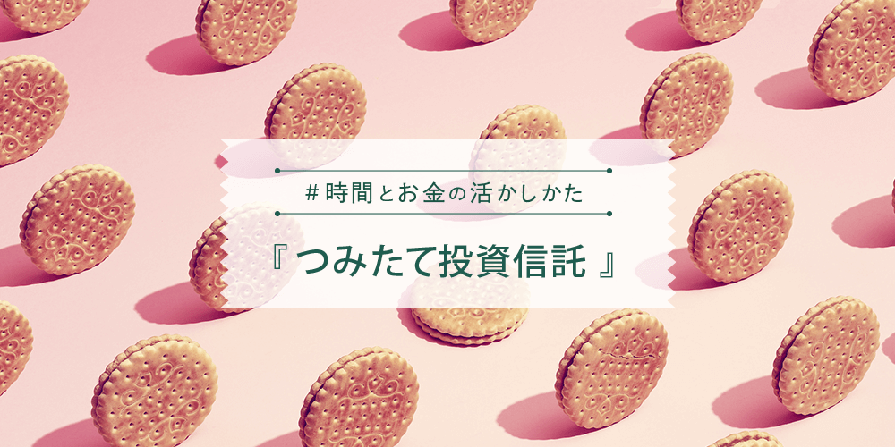 #時間とお金の活かしかた『つみたて投資信託』