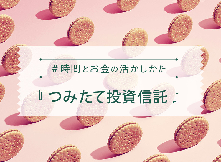 #時間とお金の活かしかた『つみたて投資信託』