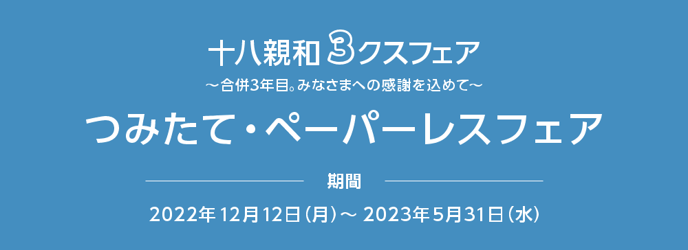 十八親和3クスフェア ～合併3年目。みなさまへの感謝を込めて～ つみたて・ペーパーレスフェア