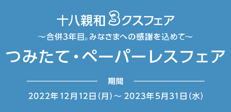 十八親和3クスフェア ～合併3年目。みなさまへの感謝を込めて～ つみたて・ペーパーレスフェア