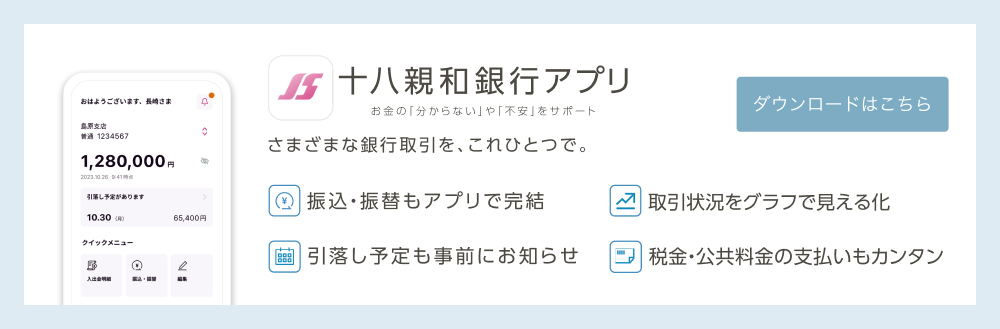 十八親和銀行アプリ
