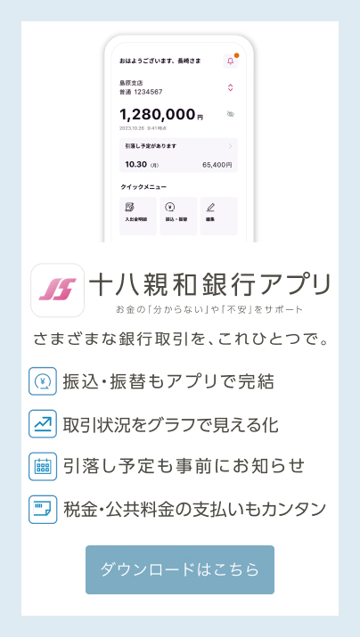 十八親和銀行アプリ