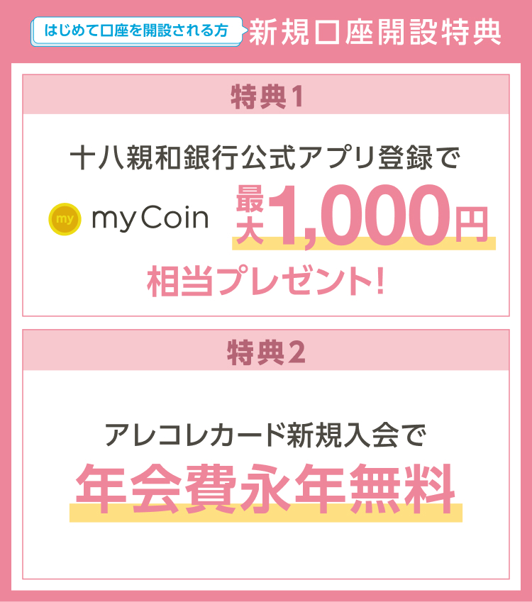新規口座開設特典