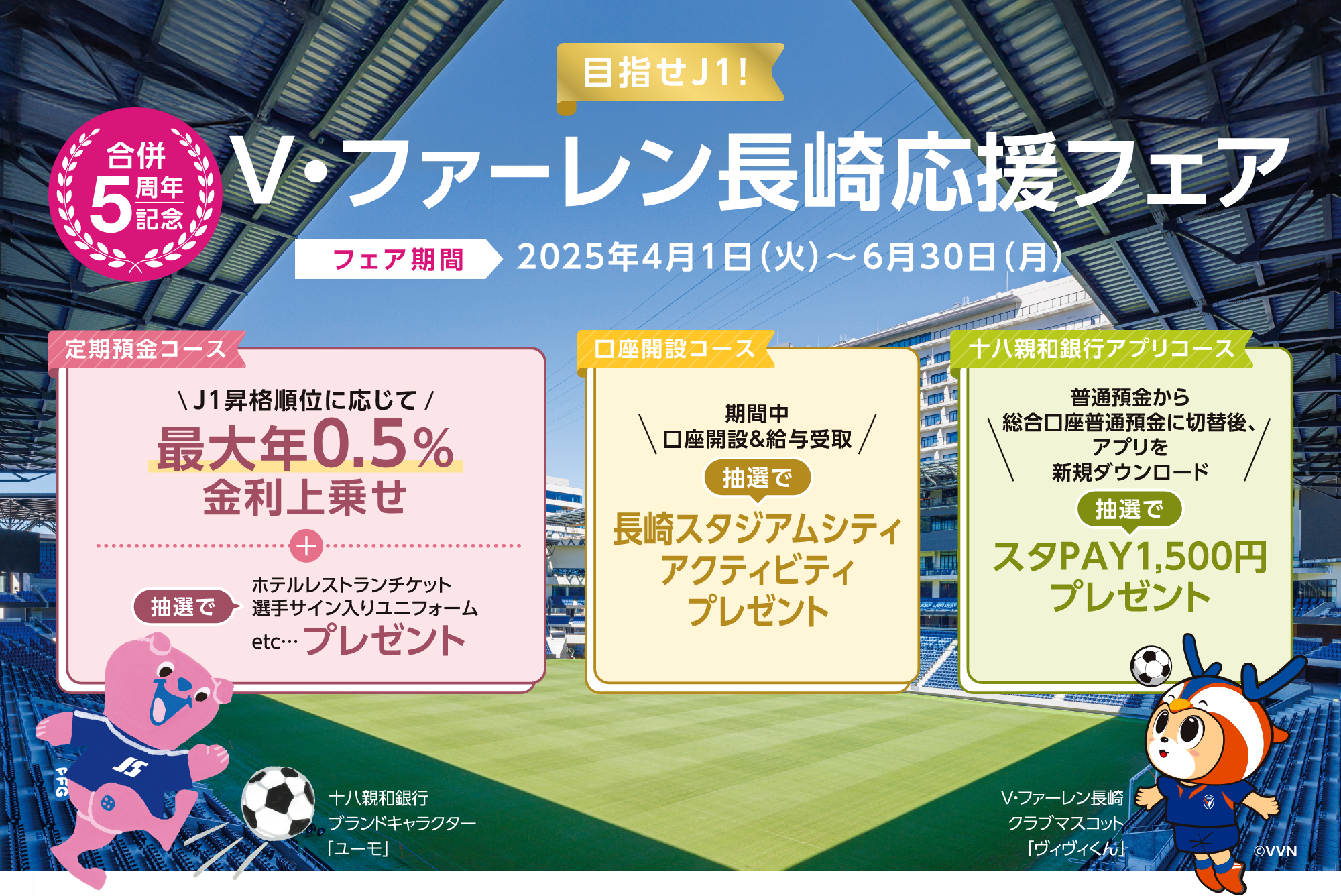 目指せJ1！ V・ファーレン長崎応援フェア フェア期間 2025年4月1日（火）〜6月30日（月）