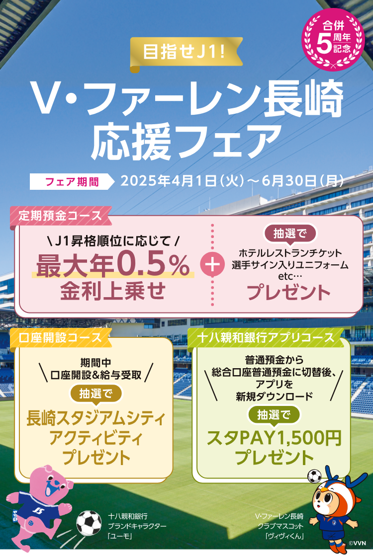 目指せJ1！ V・ファーレン長崎応援フェア フェア期間 2025年4月1日（火）〜6月30日（月）