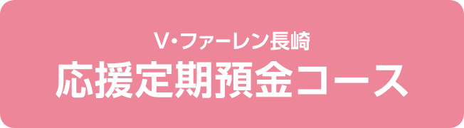 V・ファーレン長崎応援定期預金コース