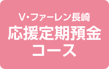 V・ファーレン長崎応援定期預金コース