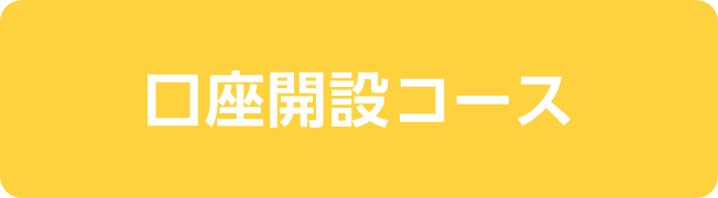 口座開設コース