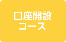 口座開設コース
