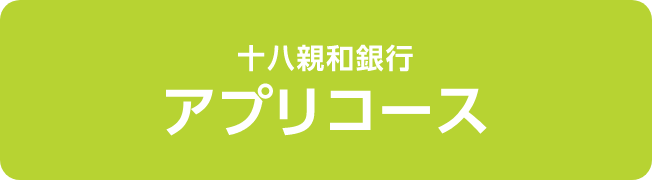 十八親和銀行アプリコース