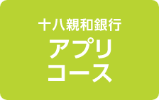 十八親和銀行アプリコース
