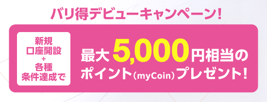 バリ得デビューキャンペーン