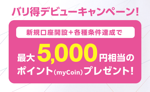 バリ得デビューキャンペーン