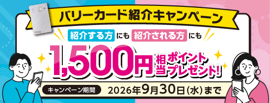 バリーカード紹介キャンペーン
