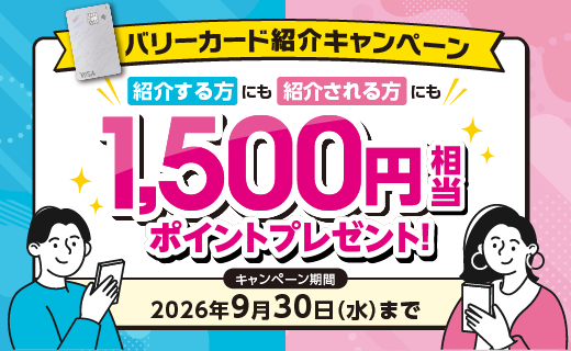バリーカード紹介キャンペーン