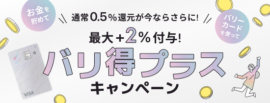 バリ得プラスキャンペーン