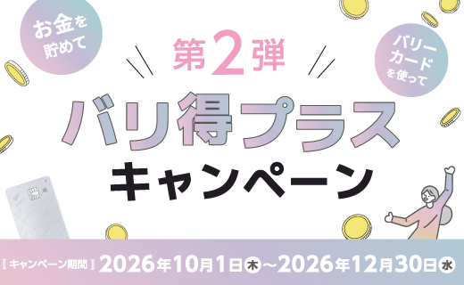 バリ得