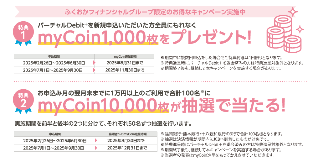 新規ご入会・ご利用キャンペーン　対象期間：2025年2月26日～9月30日