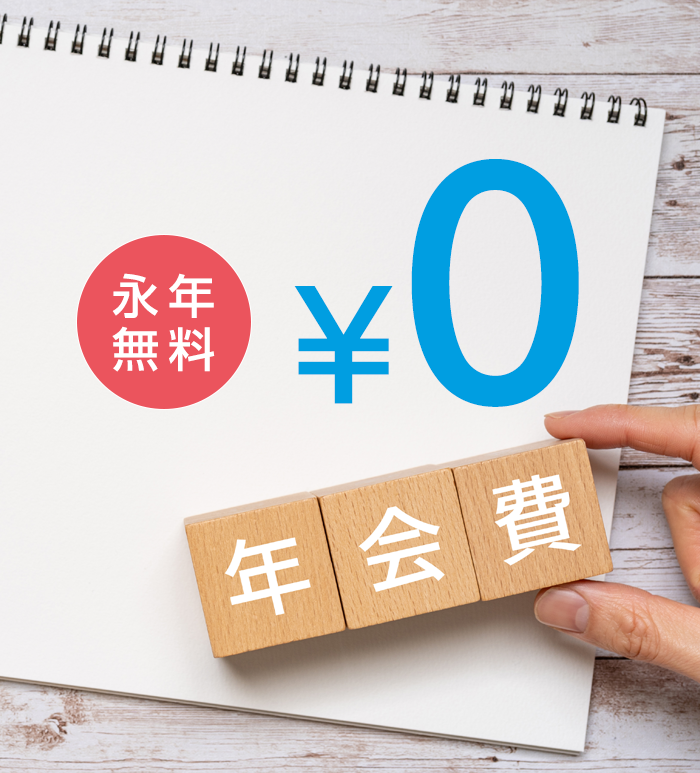 年会費永年無料0円