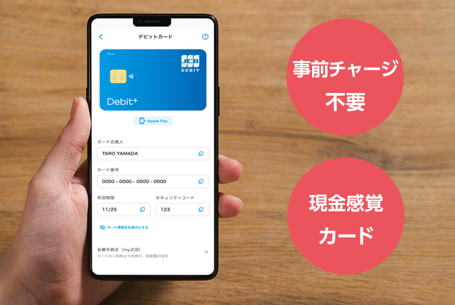 事前チャージ不要 現金感覚