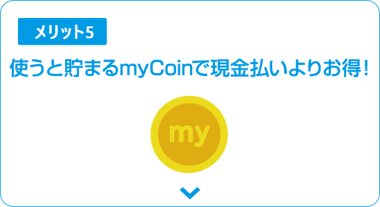 ポイントでもっとおトクに