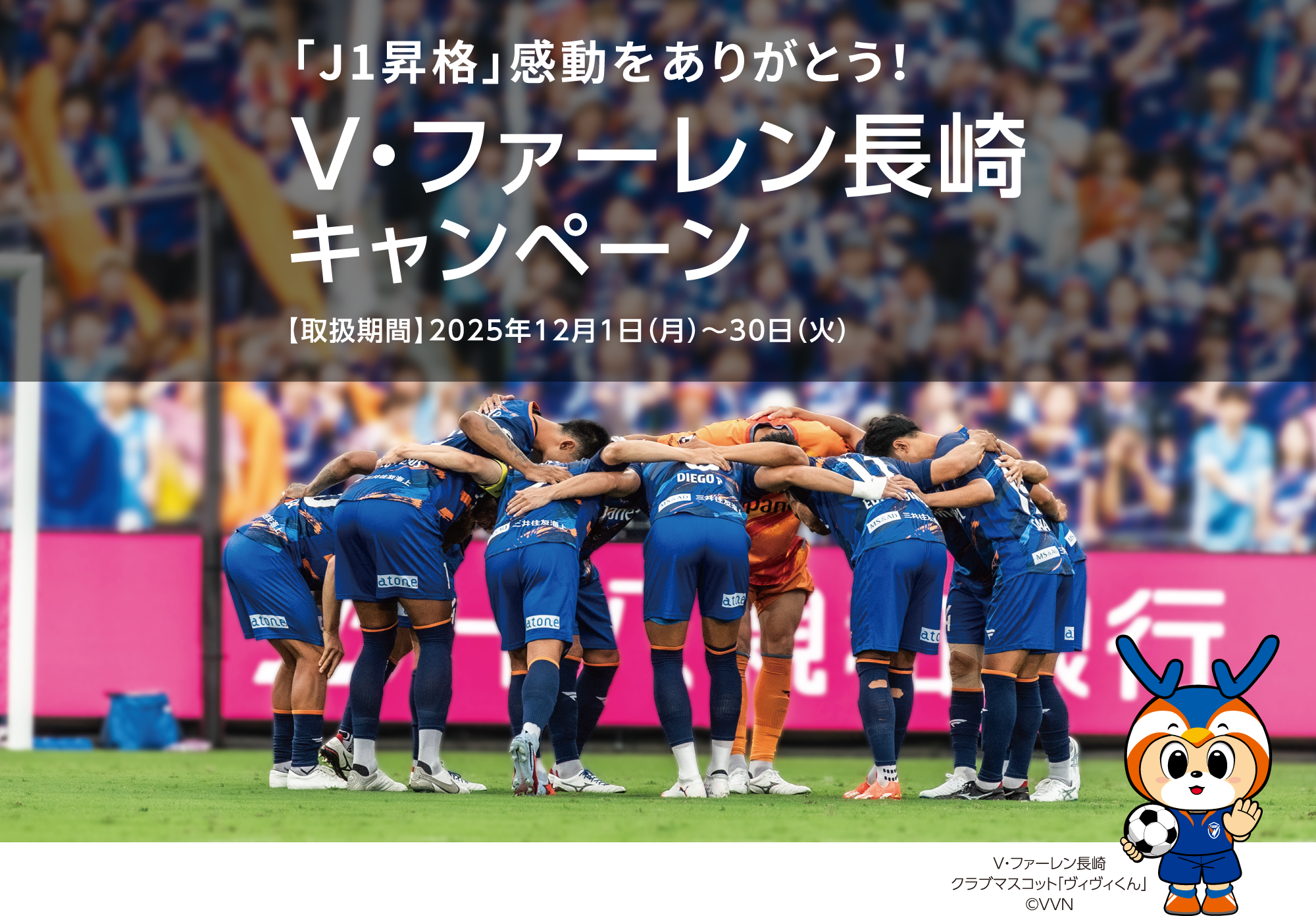 V・ファーレン長崎応援フェア