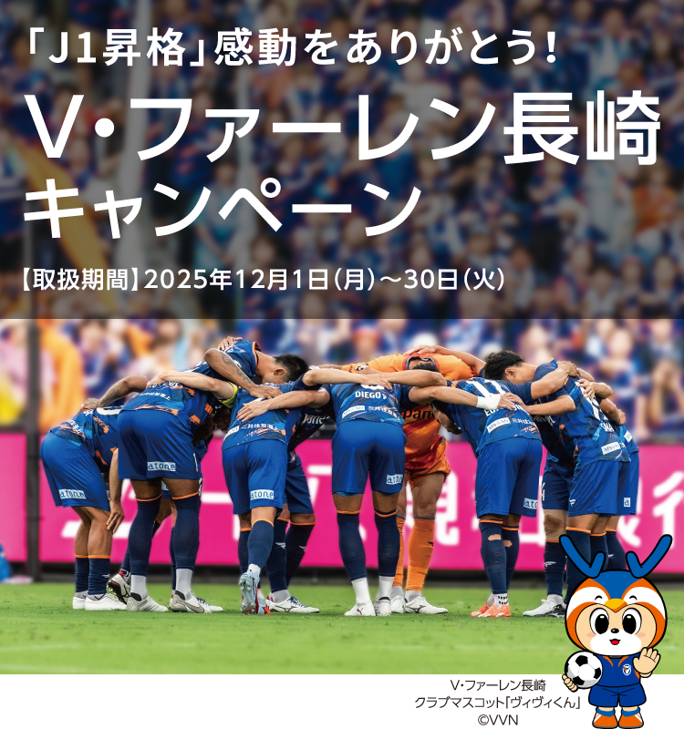 V・ファーレン長崎応援フェア