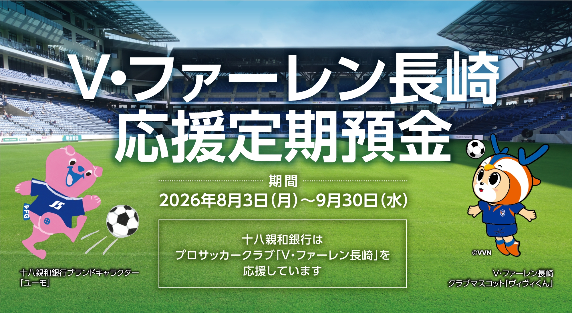 V・ファーレン長崎応援定期預金