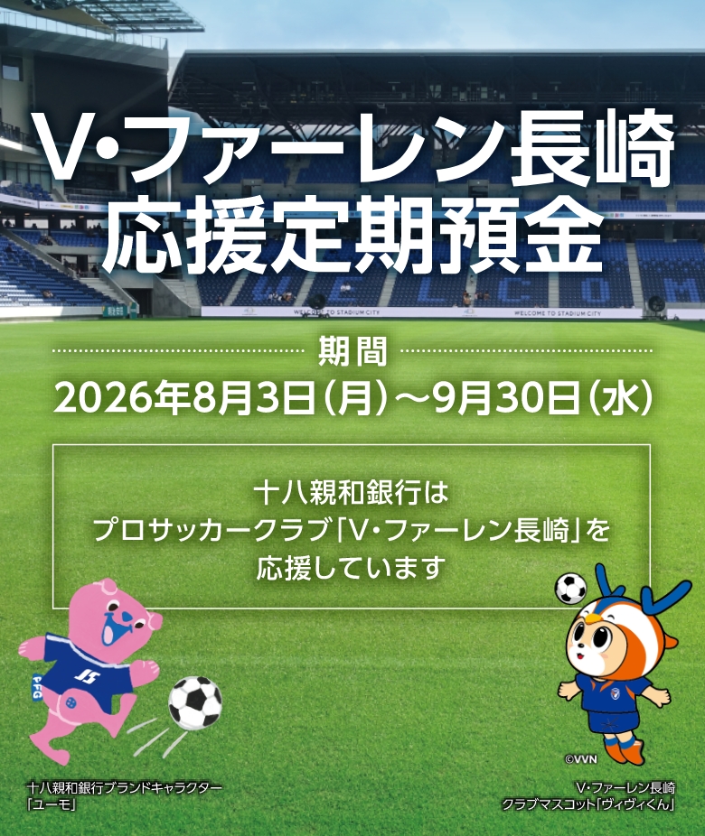 V・ファーレン長崎応援定期預金