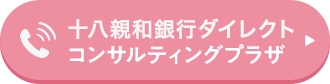 ⼗⼋親和銀⾏ダイレクトコンサルティングプラザ