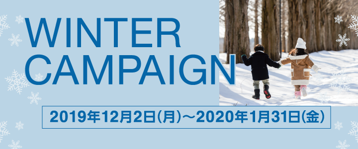 WINTER CAMPAIGN 2019年12月2日(月)から2020年1月31日(金)まで
