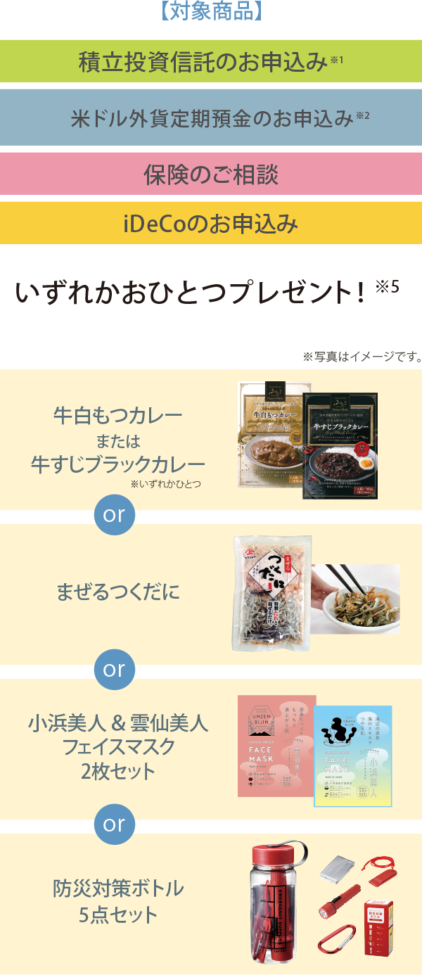 いずれかおひとつプレゼント。カレーorまぜるつくだにorフェイスマスクor防災対策ボトル5点セット