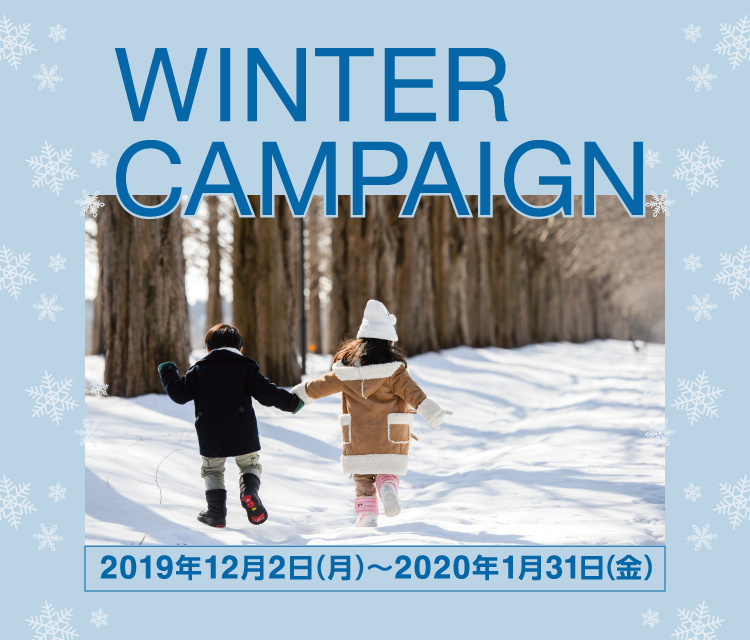 WINTER CAMPAIGN 2019年12月2日(月)から2020年1月31日(金)まで