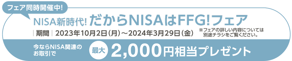 NISA新時代! だからNISAはFFG!フェア