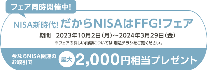 NISA新時代! だからNISAはFFG!フェア