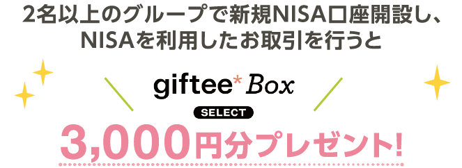 2名以上のグループで新規NISA口座開設し、NISAを利用したお取引を行うとmyCoin3,000円相当プレゼント！